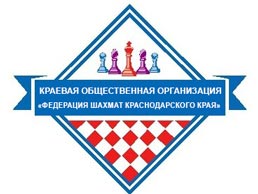 Федерация шахмат Краснодарского края